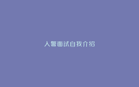 入警面试自我介绍