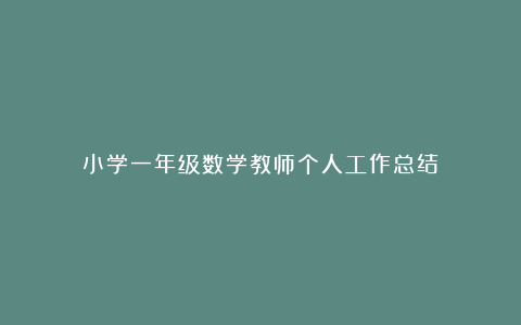 小学一年级数学教师个人工作总结