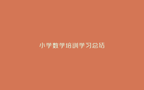 小学数学培训学习总结