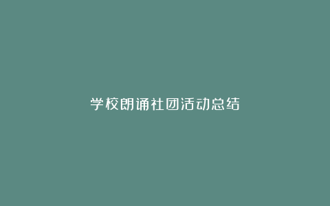 学校朗诵社团活动总结