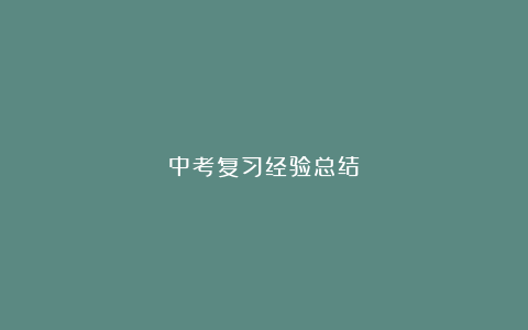 中考复习经验总结