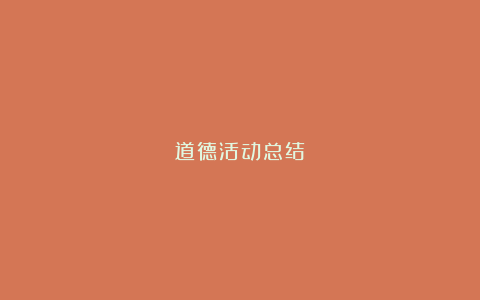 道德活动总结