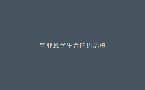 毕业班学生会的讲话稿