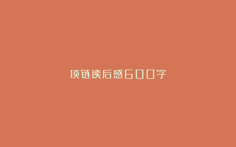 项链读后感600字