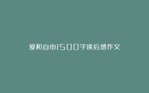 爱和自由1500字读后感作文