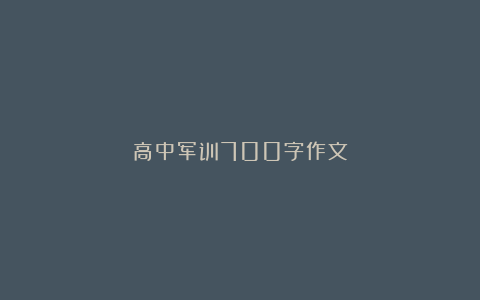 高中军训700字作文