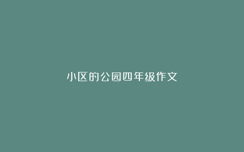 小区的公园四年级作文