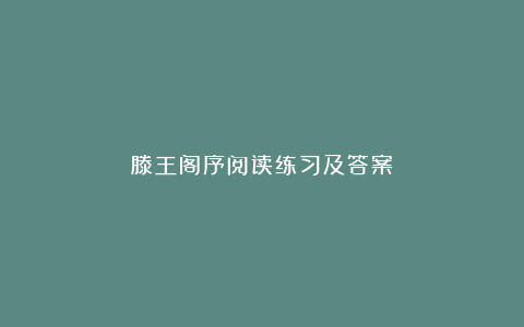 滕王阁序阅读练习及答案