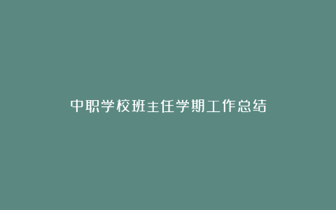 中职学校班主任学期工作总结