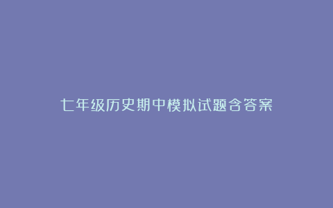 七年级历史期中模拟试题含答案