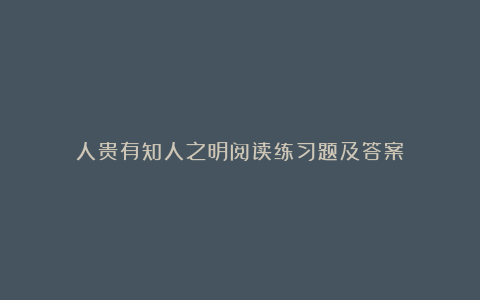 人贵有知人之明阅读练习题及答案