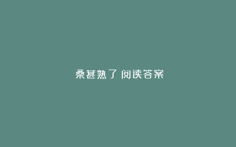 《桑葚熟了》阅读答案