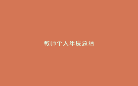 教师个人年度总结