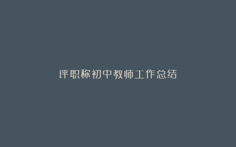 评职称初中教师工作总结