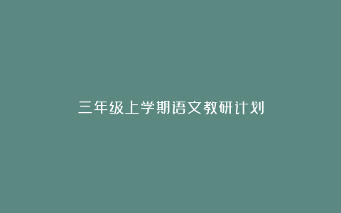 三年级上学期语文教研计划