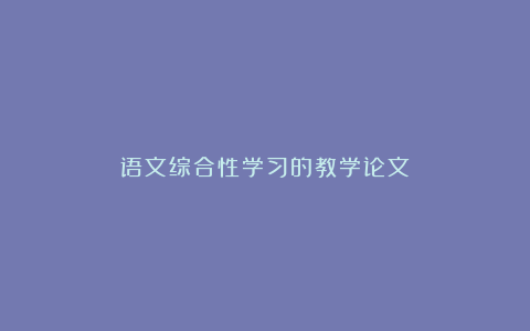 语文综合性学习的教学论文