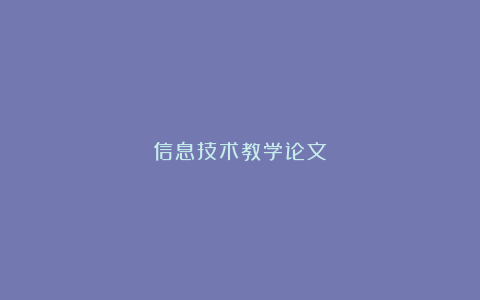 信息技术教学论文