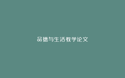 品德与生活教学论文