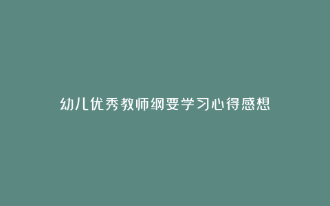 幼儿优秀教师纲要学习心得感想