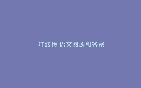 《红线传》语文阅读和答案