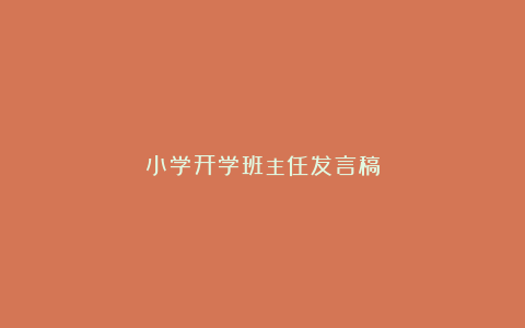 小学开学班主任发言稿