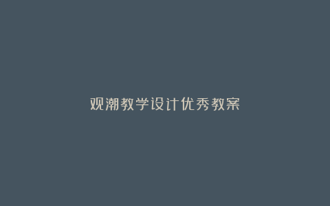 观潮教学设计优秀教案