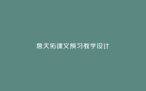 詹天佑课文预习教学设计