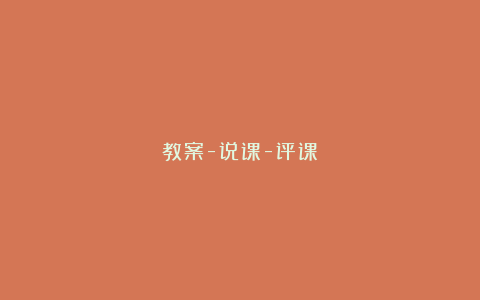 教案-说课-评课