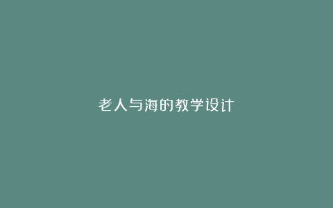 老人与海的教学设计