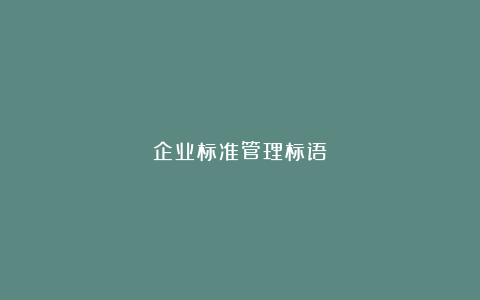 企业标准管理标语