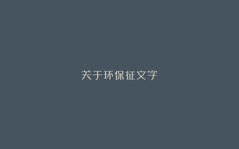 关于环保征文字