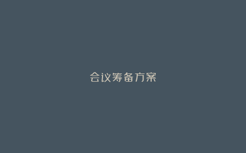 会议筹备方案