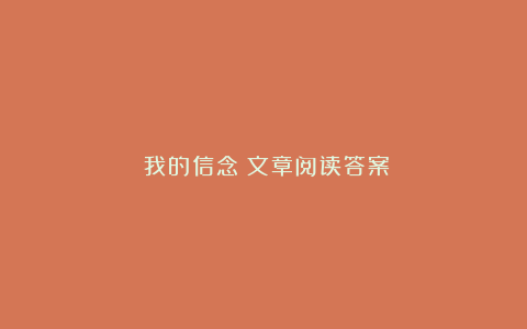 《我的信念》文章阅读答案