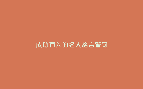 成功有关的名人格言警句