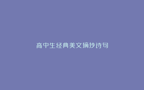 高中生经典美文摘抄诗句