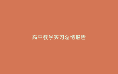 高中教学实习总结报告