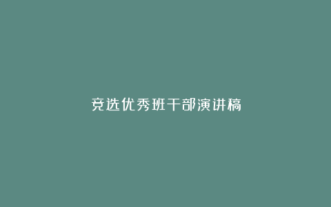 竞选优秀班干部演讲稿