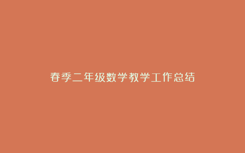 春季二年级数学教学工作总结