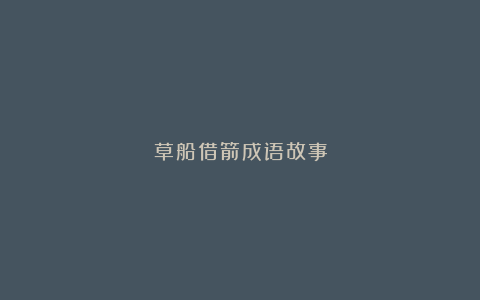 草船借箭成语故事