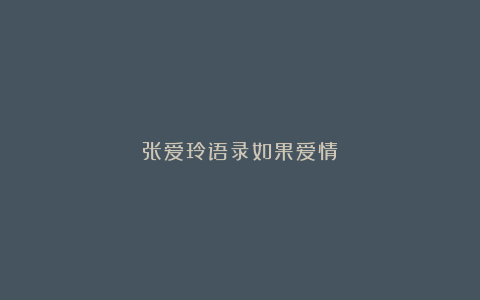 张爱玲语录如果爱情