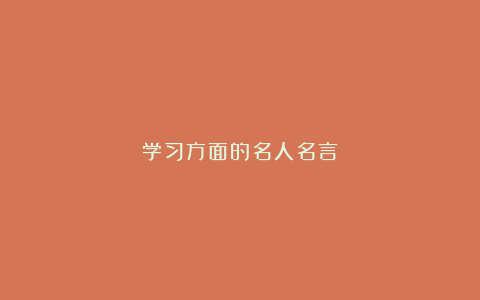 学习方面的名人名言