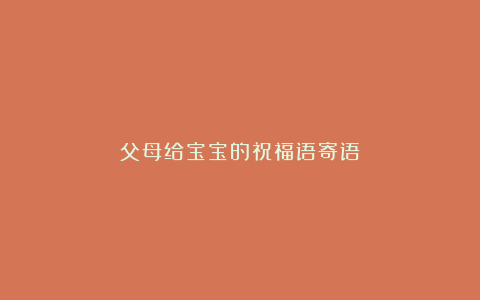 父母给宝宝的祝福语寄语