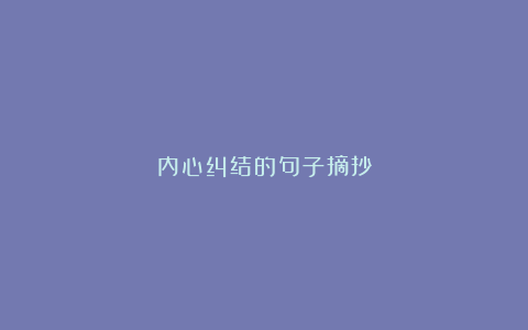 内心纠结的句子摘抄