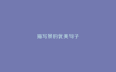 描写景的优美句子