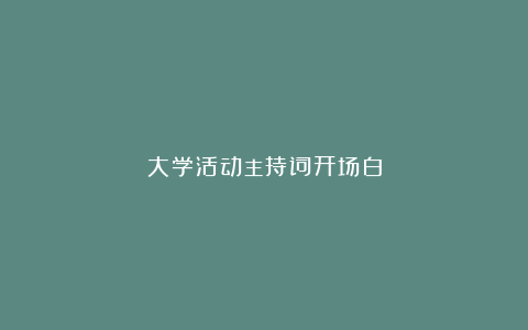 大学活动主持词开场白