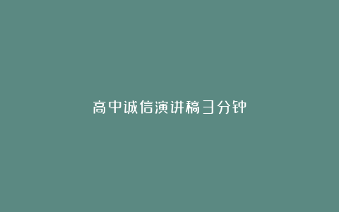 高中诚信演讲稿3分钟