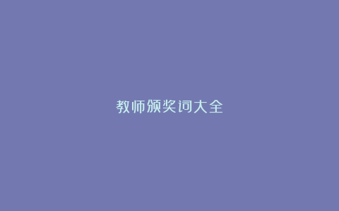 教师颁奖词大全