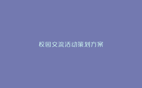 校园交流活动策划方案