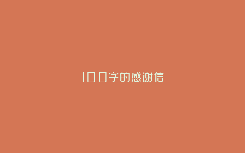 100字的感谢信