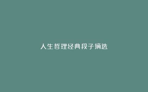 人生哲理经典段子摘选